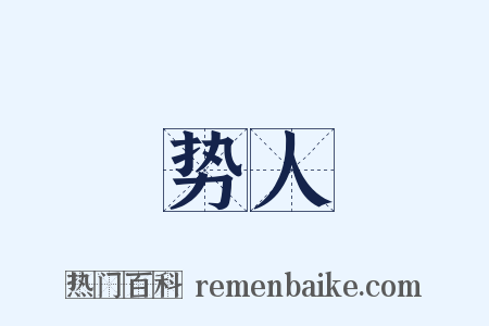 势人是什么意思的图片